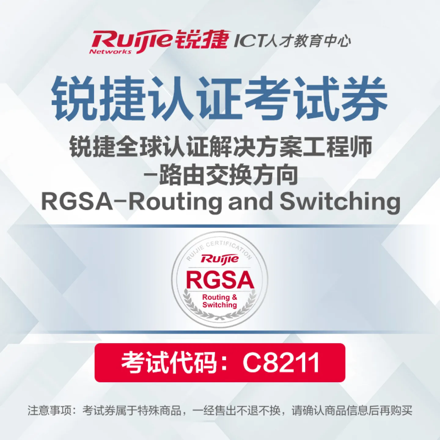 【考试券】RGSA-Routing and Switching
